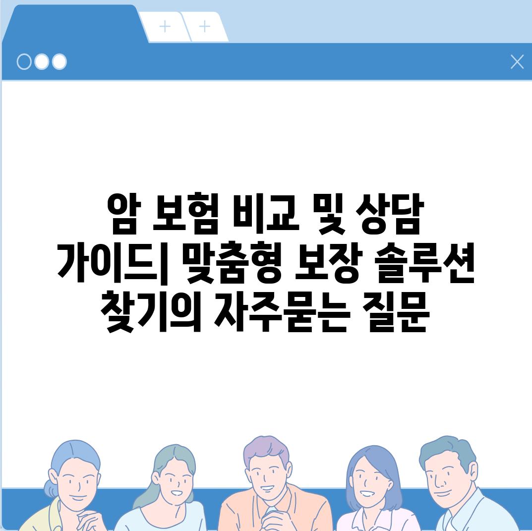 ['암 보험 비교 및 상담 가이드| 맞춤형 보장 솔루션 찾기']