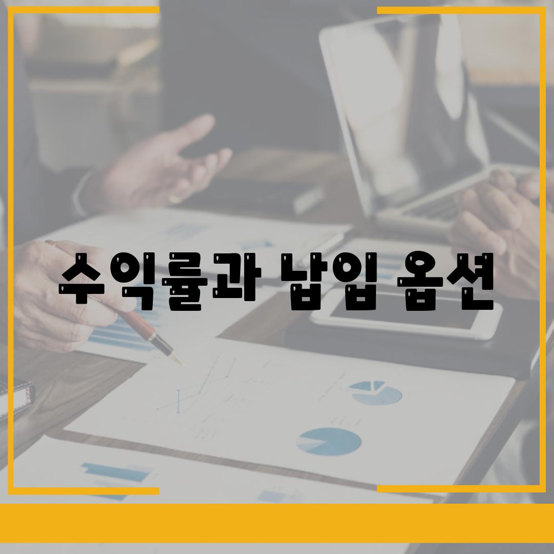 수익률과 납입 옵션