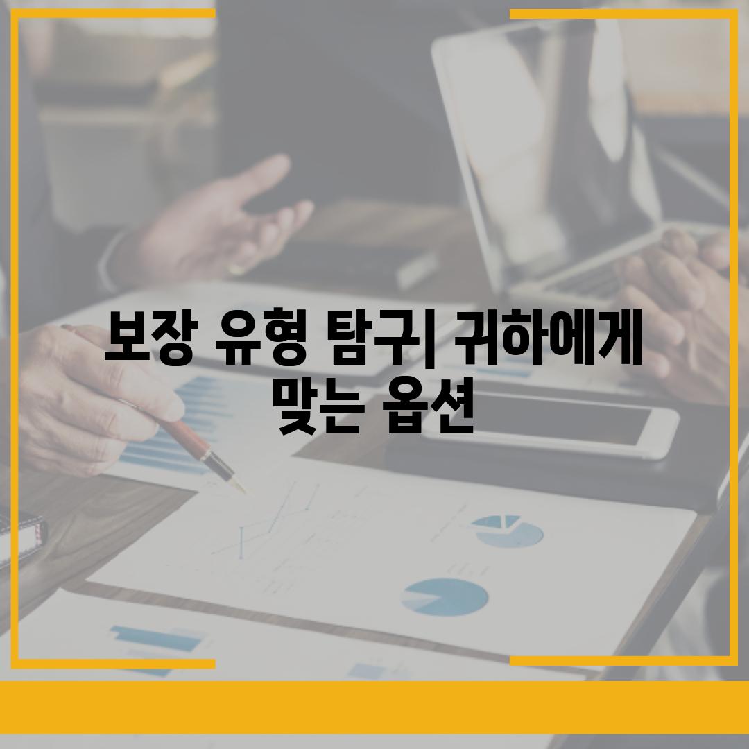 보장 유형 탐구| 귀하에게 맞는 옵션