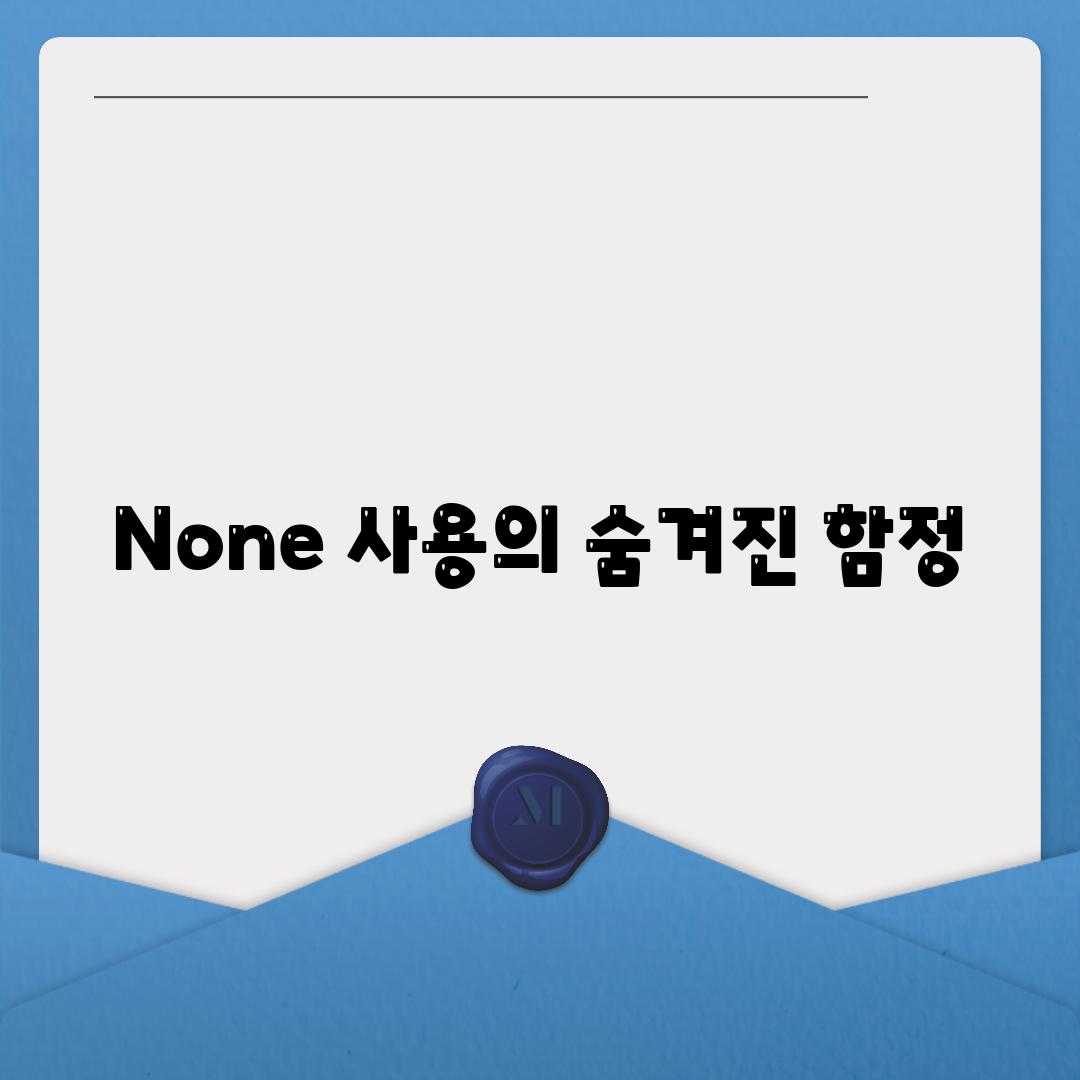 None 사용의 숨겨진 함정