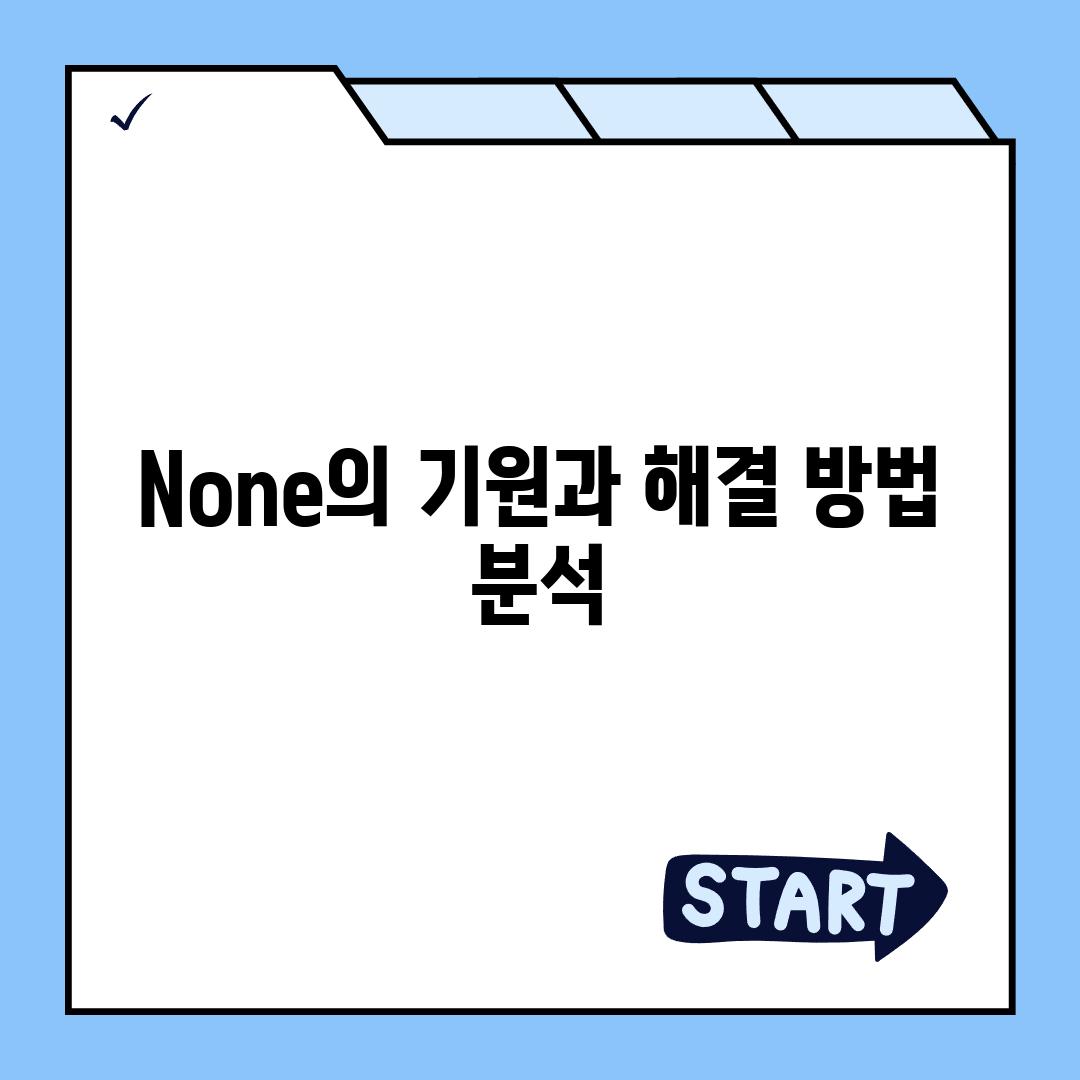 None의 기원과 해결 방법 분석