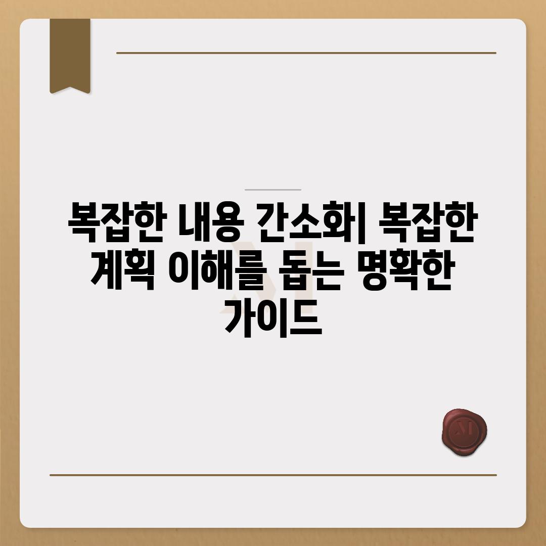 복잡한 내용 간소화| 복잡한 계획 이해를 돕는 명확한 가이드