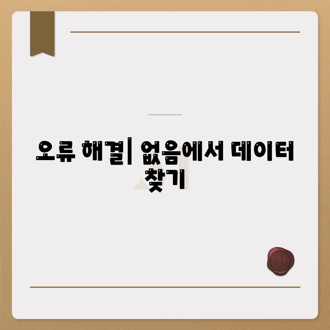 오류 해결| 없음에서 데이터 찾기