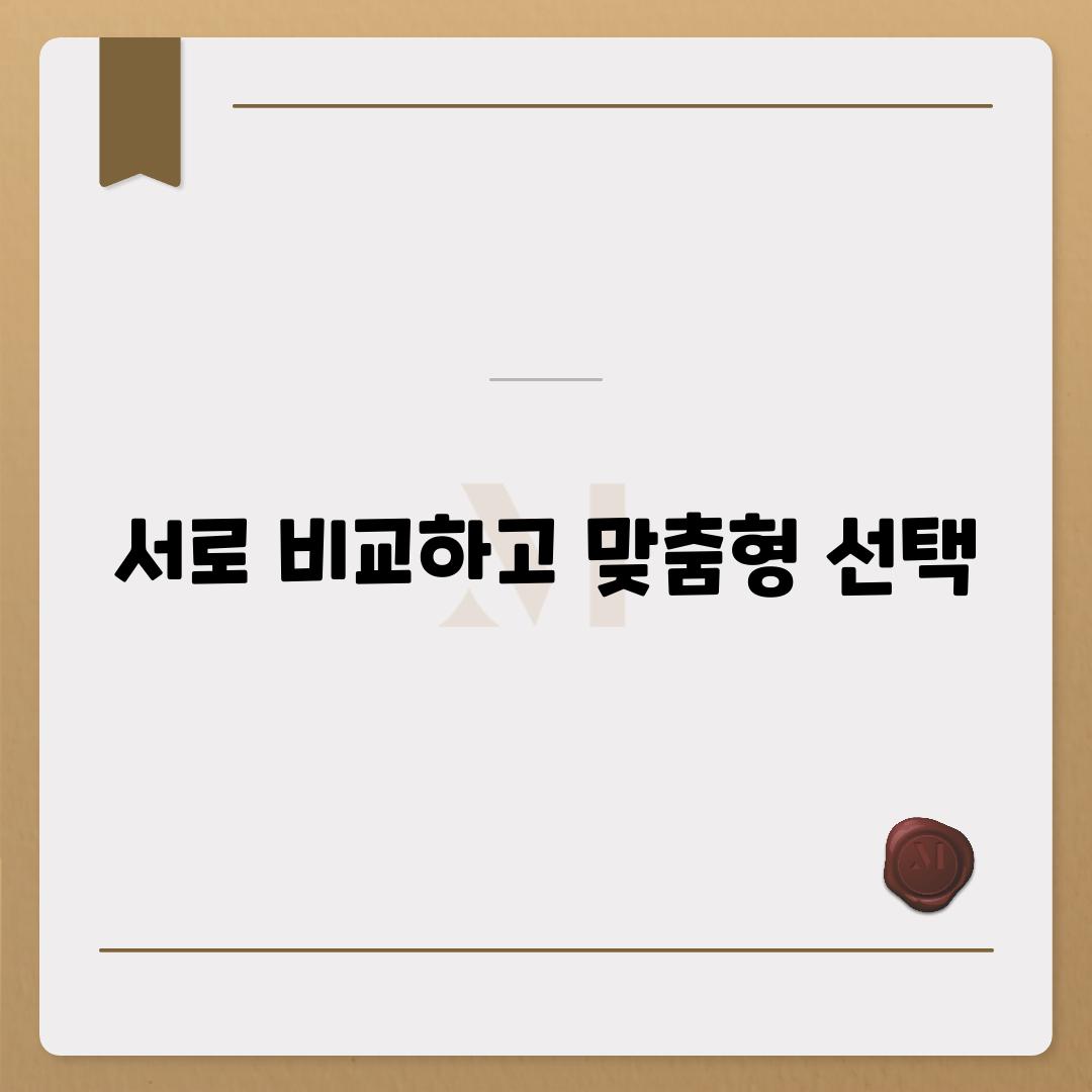 서로 비교하고 맞춤형 선택