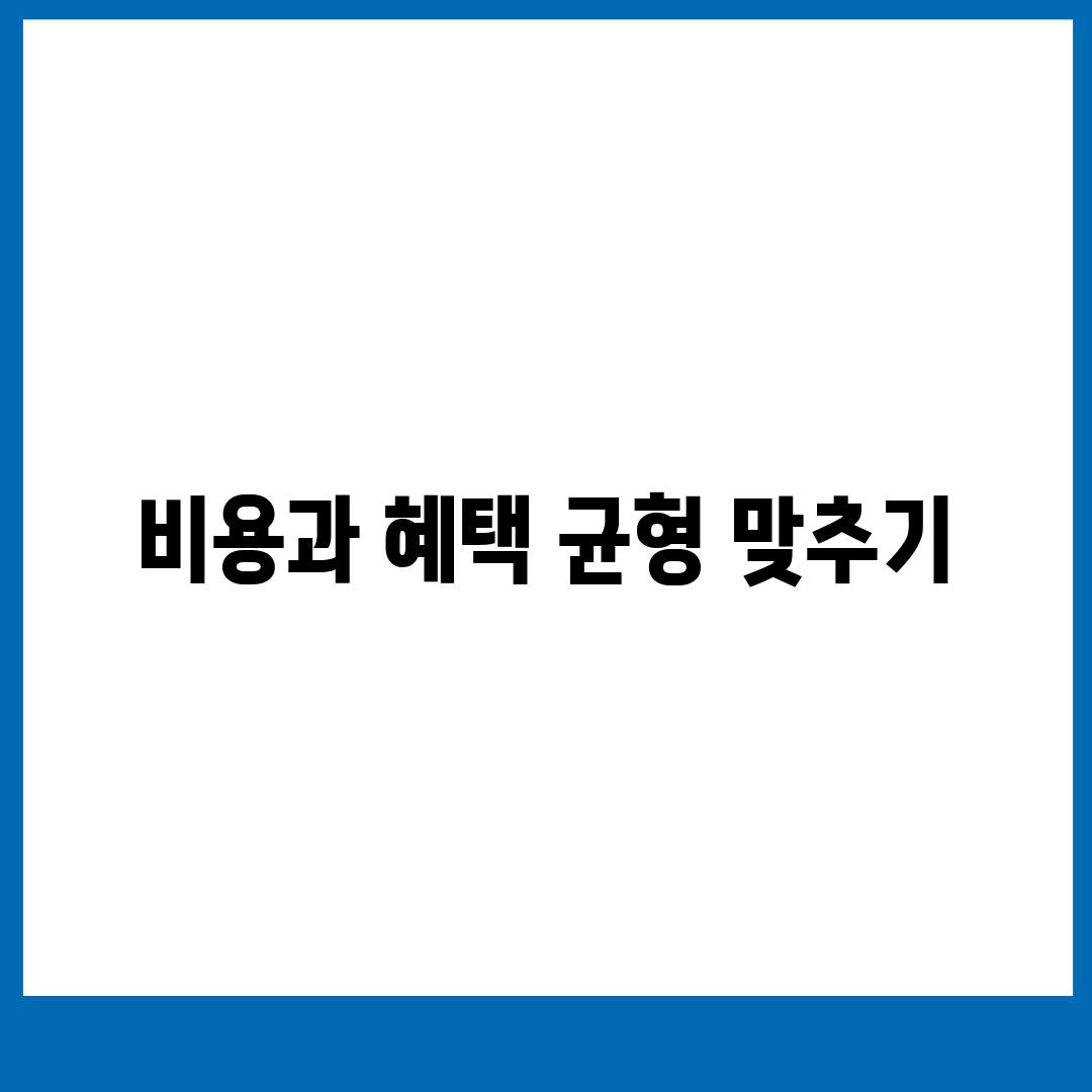 비용과 혜택 균형 맞추기