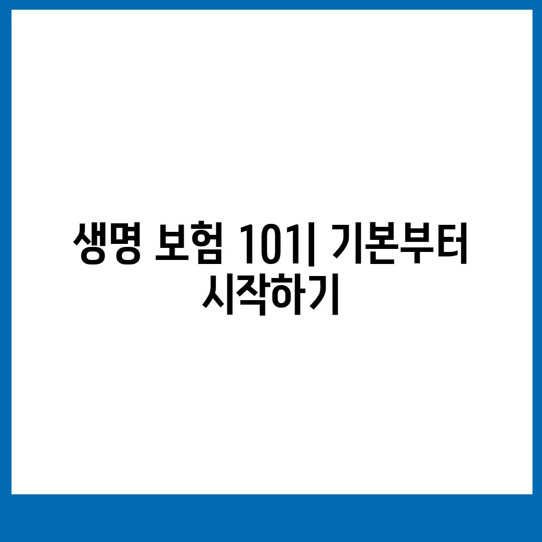 생명 보험 101| 기본부터 시작하기