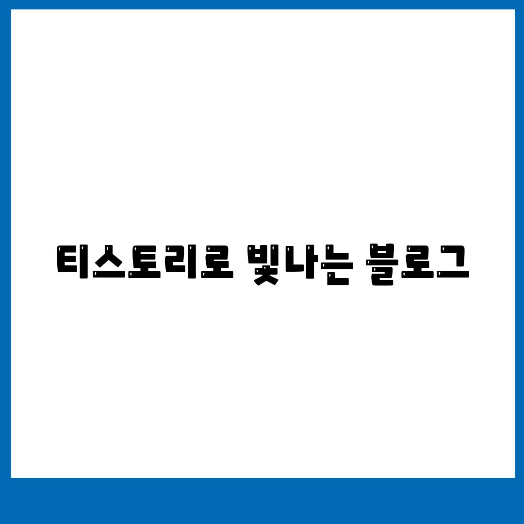 티스토리로 빛나는 블로그