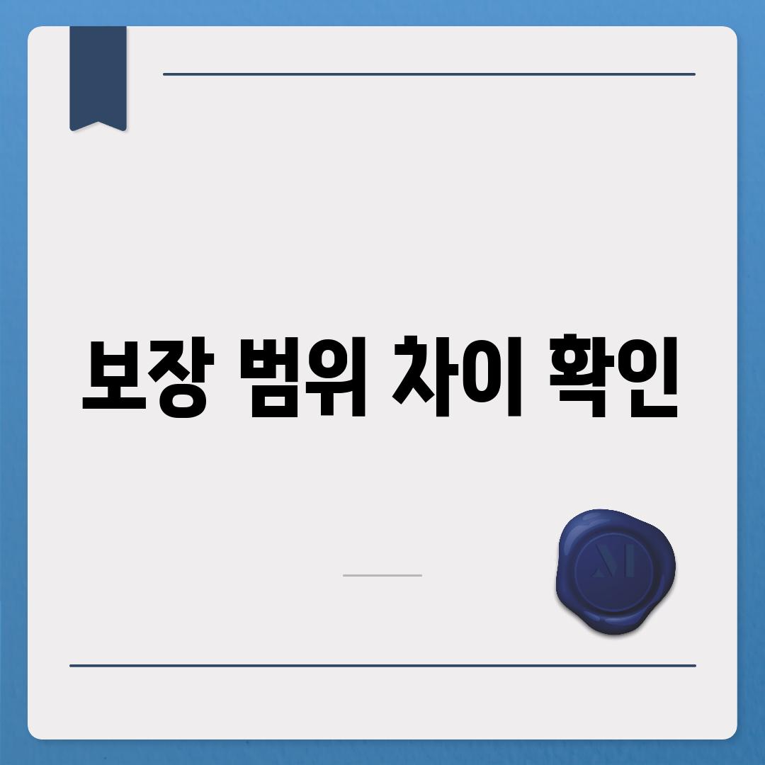 보장 범위 차이 확인