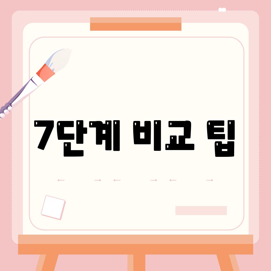 7단계 비교 팁