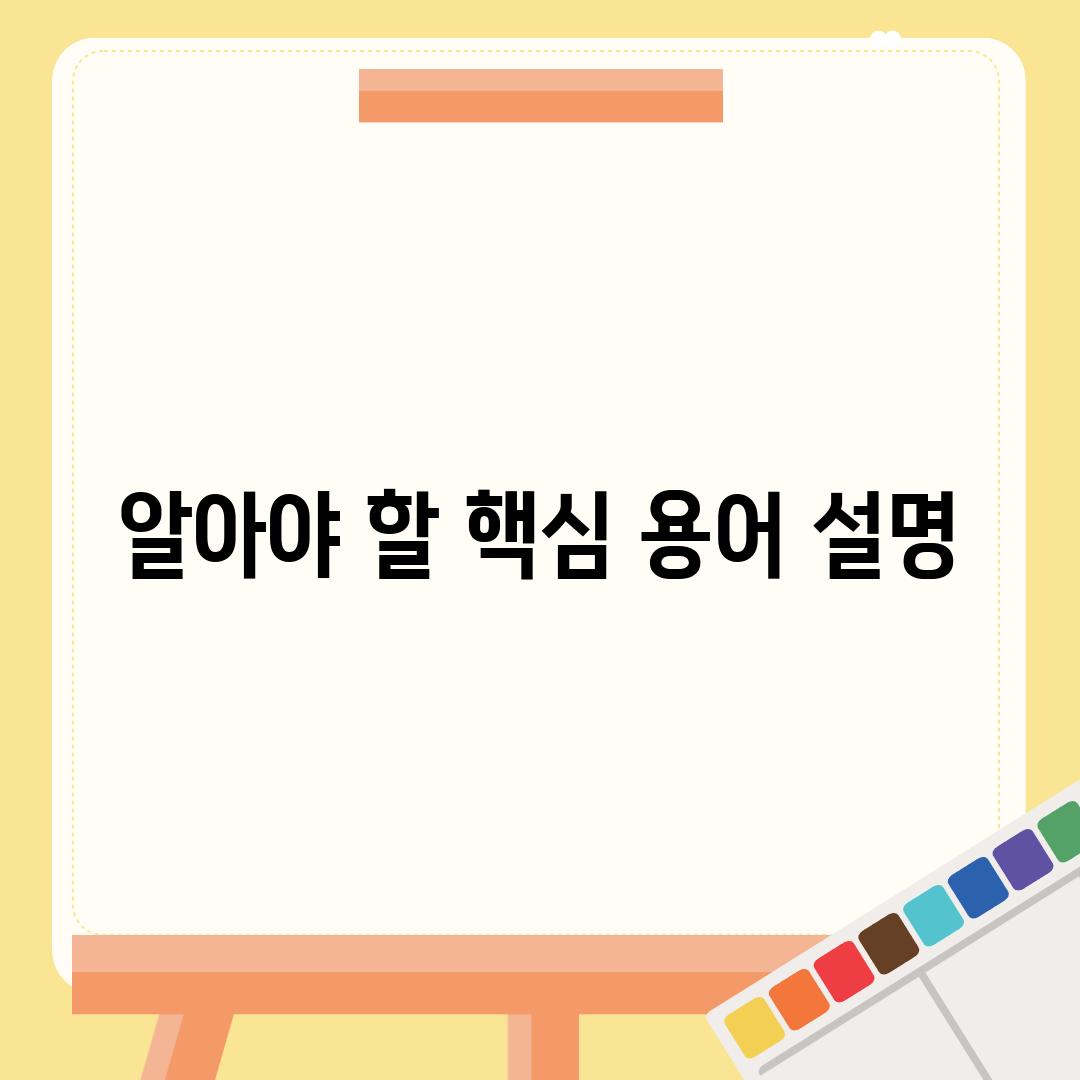 알아야 할 핵심 용어 설명