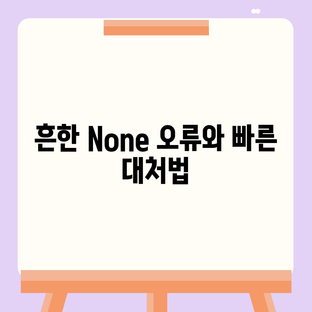 흔한 None 오류와 빠른 대처법