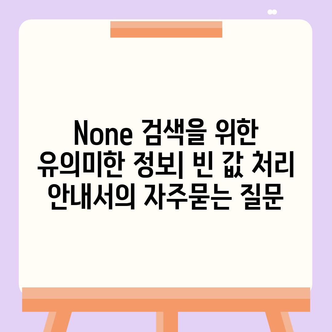 ['None 검색을 위한 유의미한 정보| 빈 값 처리 안내서']