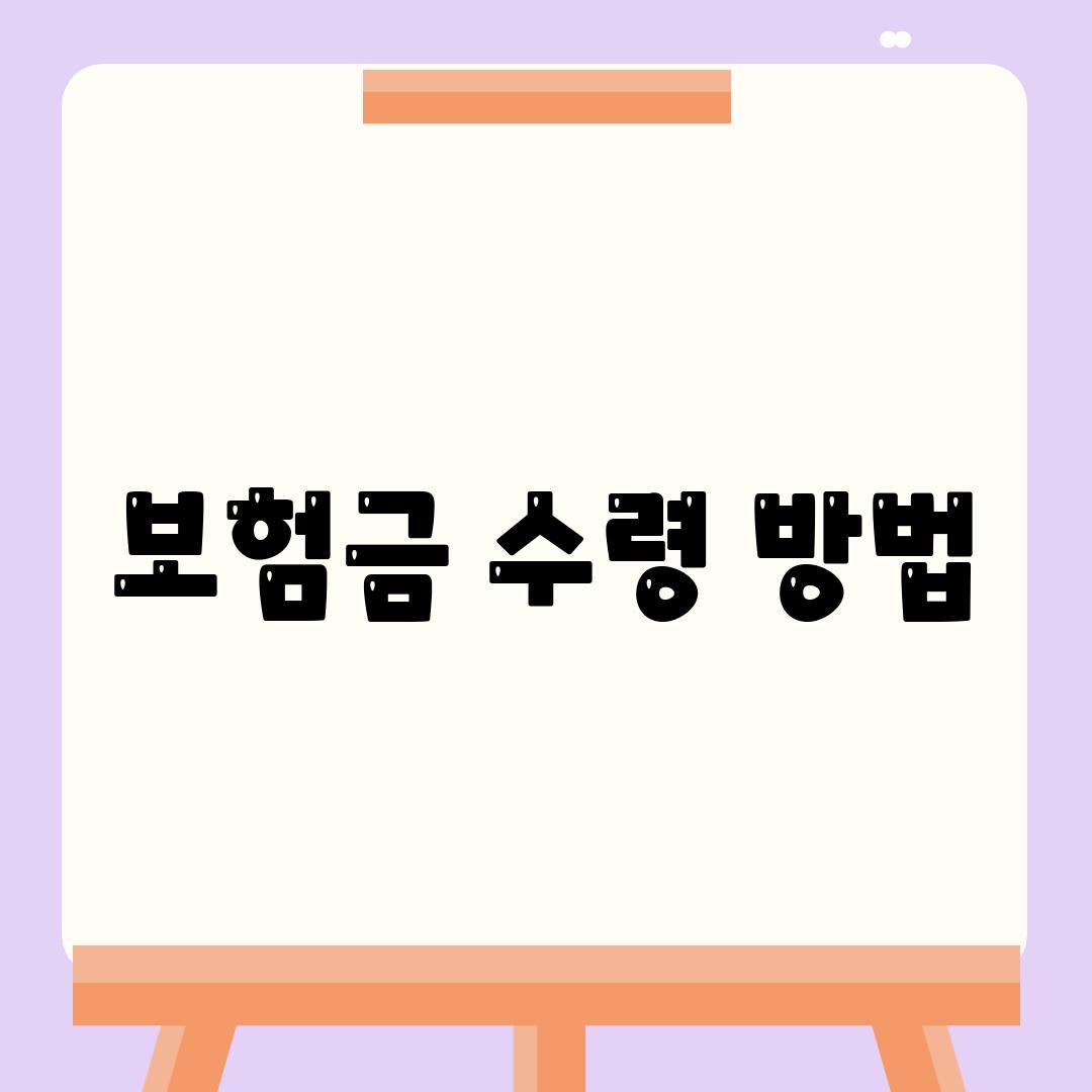 보험금 수령 방법