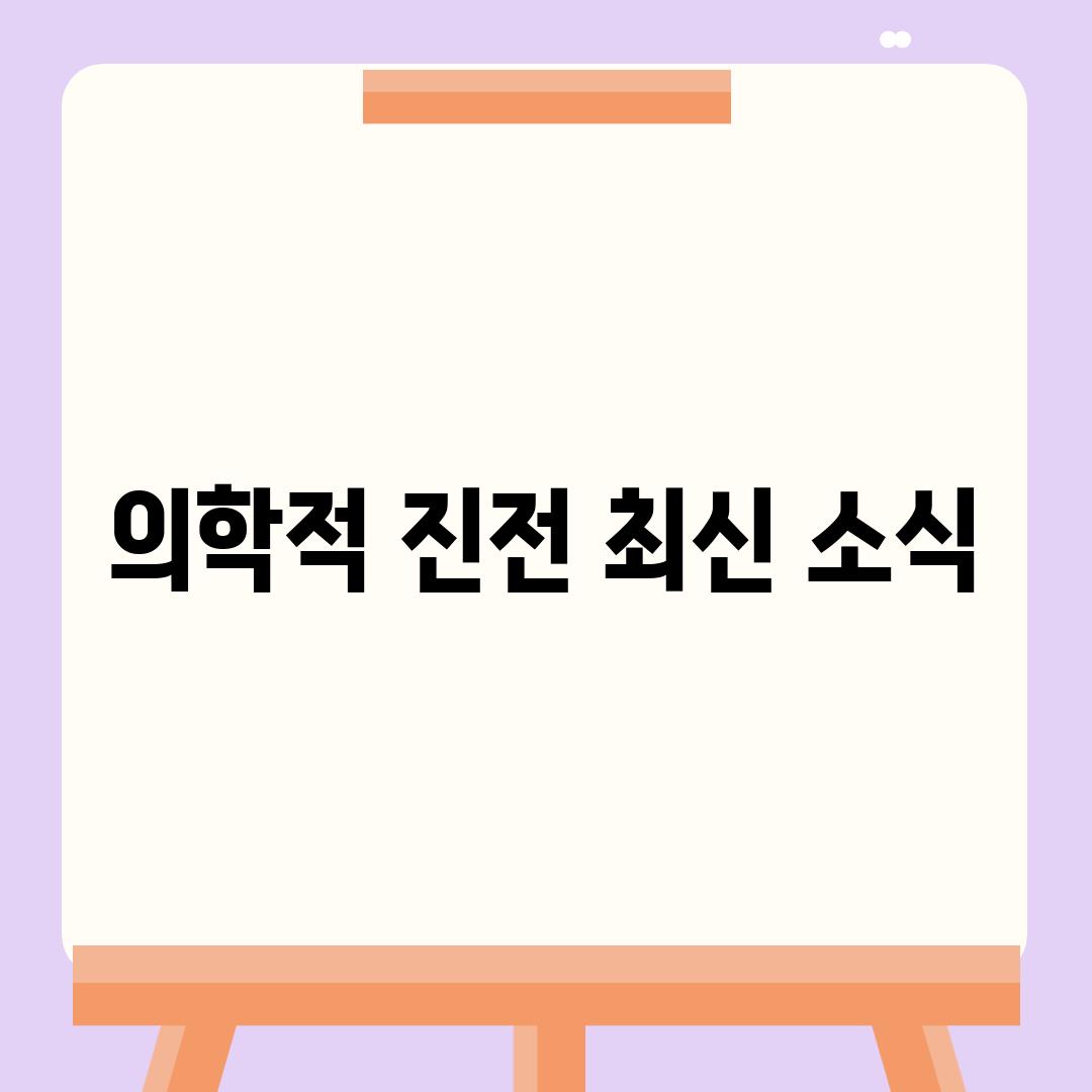 의학적 진전 최신 소식