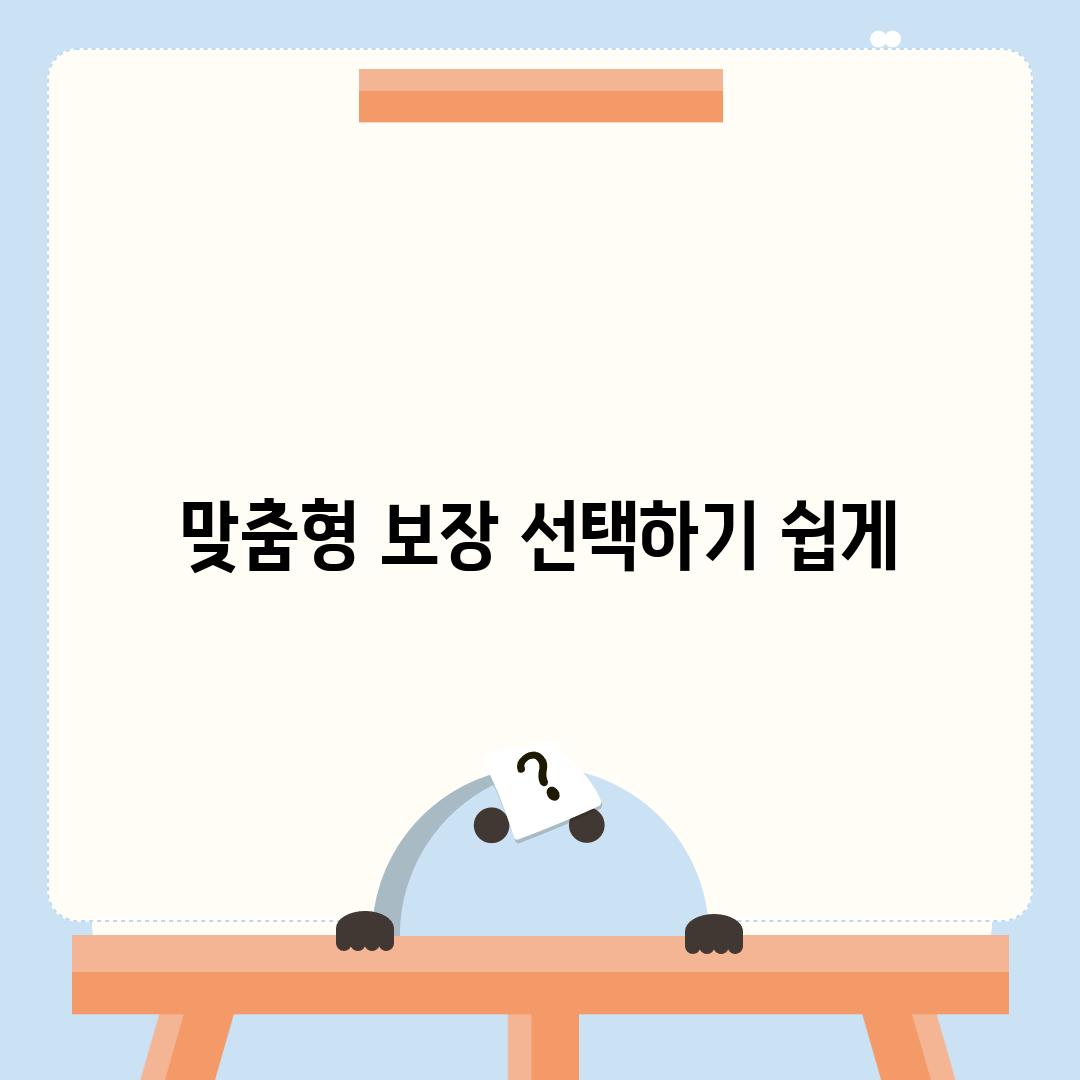 맞춤형 보장 선택하기 쉽게