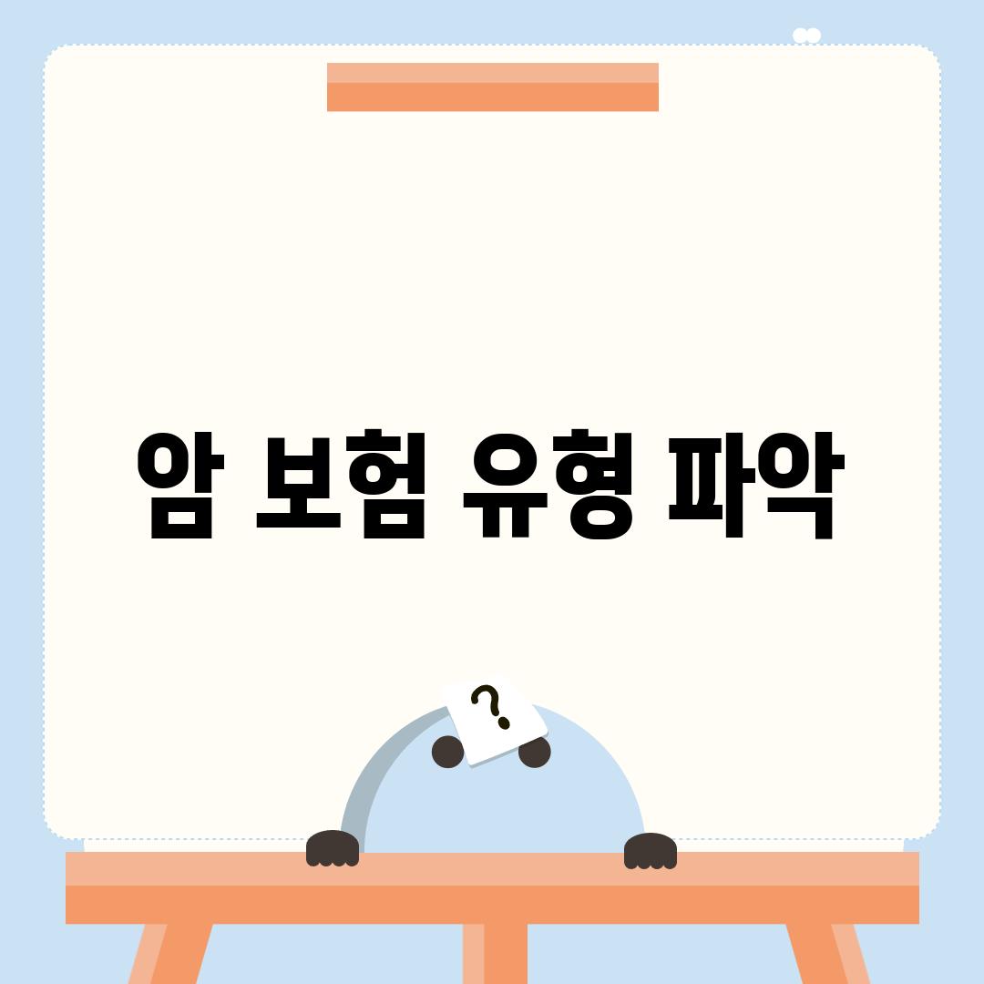 암 보험 유형 파악