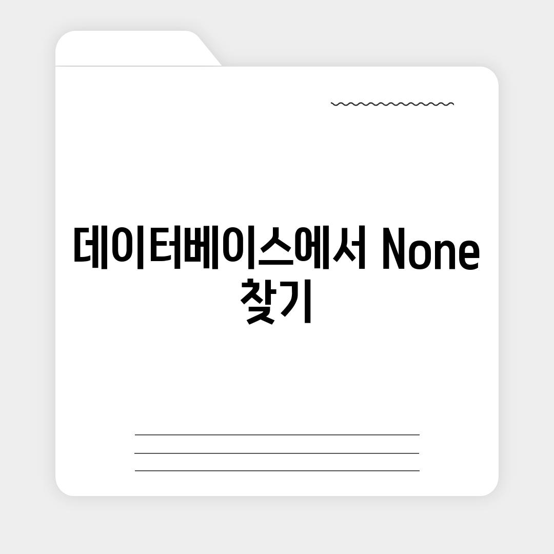 데이터베이스에서 None 찾기