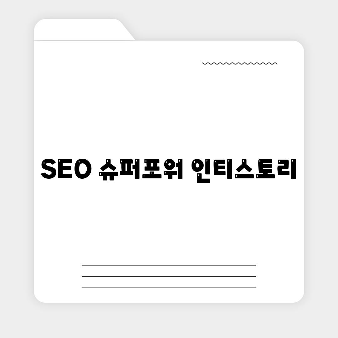 SEO 슈퍼포워 인티스토리