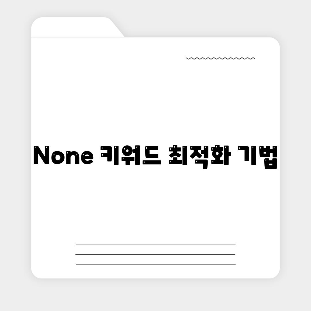 None 키워드 최적화 기법