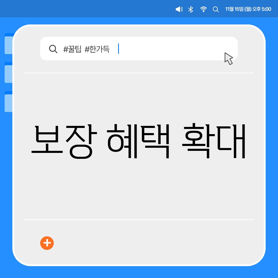 보장 혜택 확대