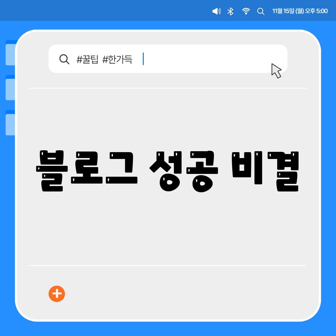 블로그 성공 비결