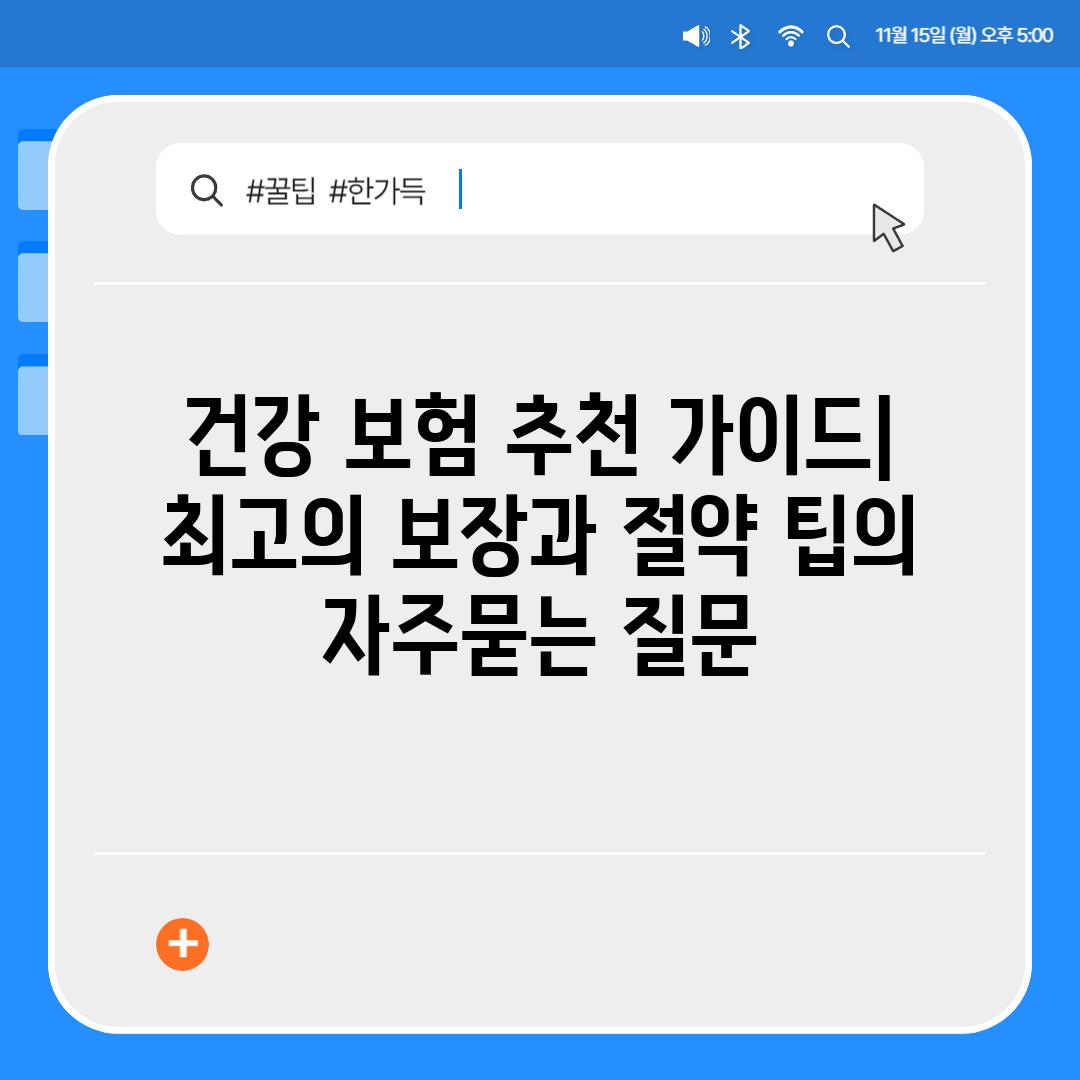 ['건강 보험 추천 가이드| 최고의 보장과 절약 팁']