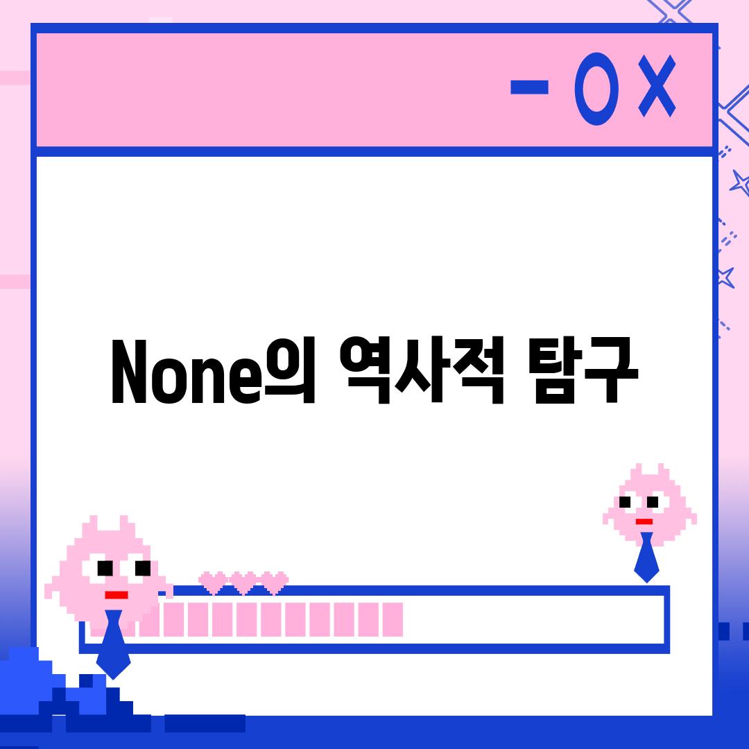 None의 역사적 탐구