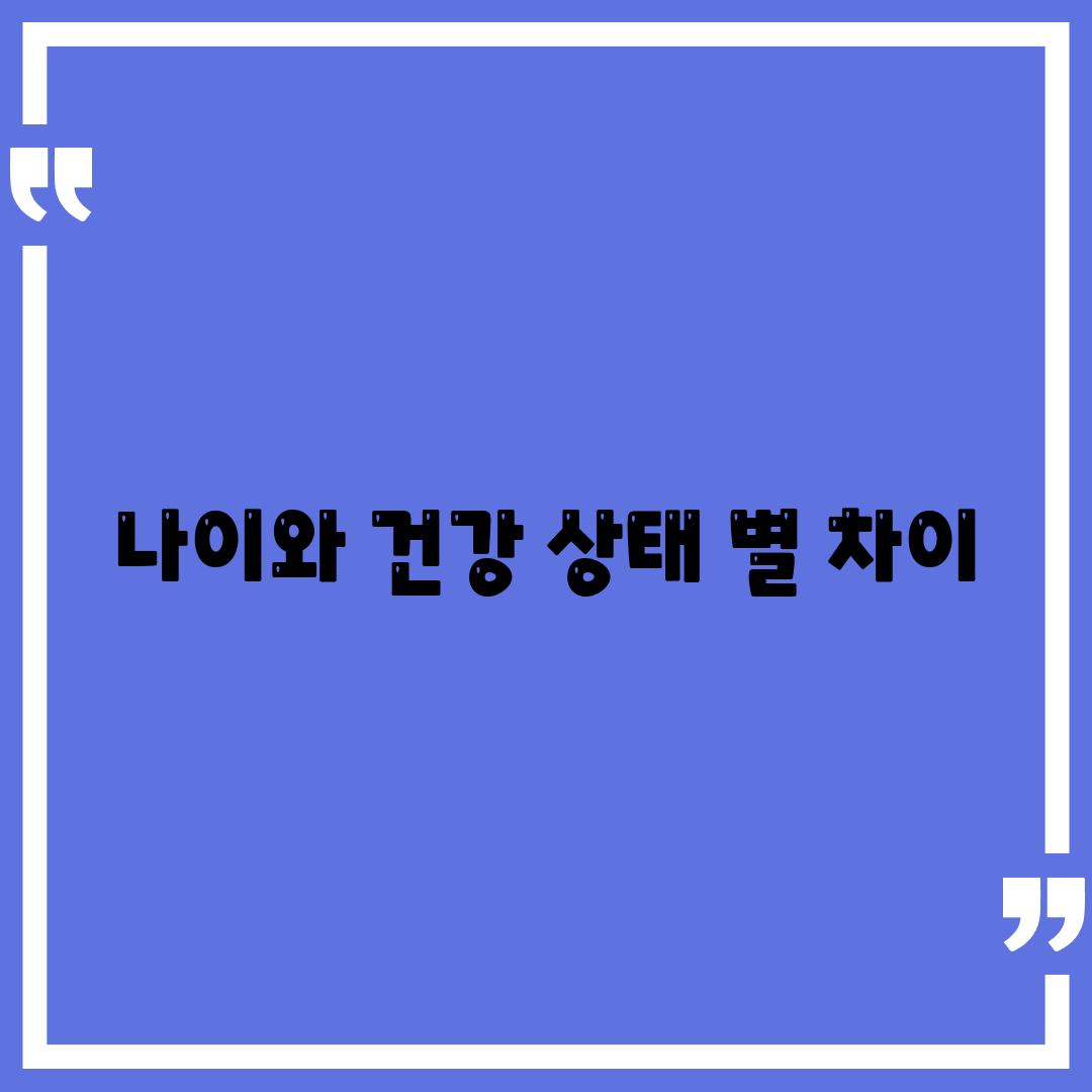 나이와 건강 상태 별 차이