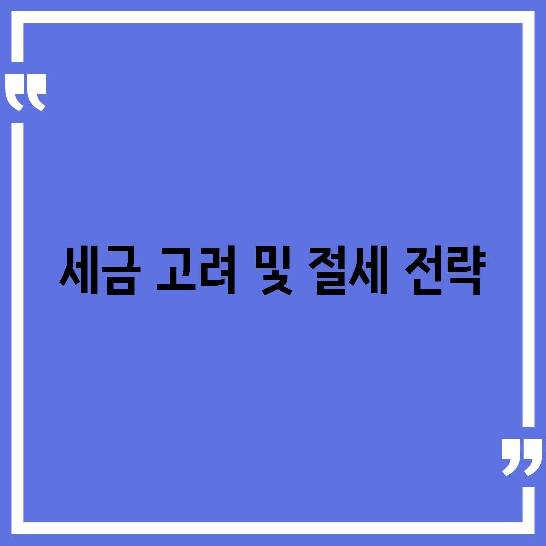 세금 고려 및 절세 전략