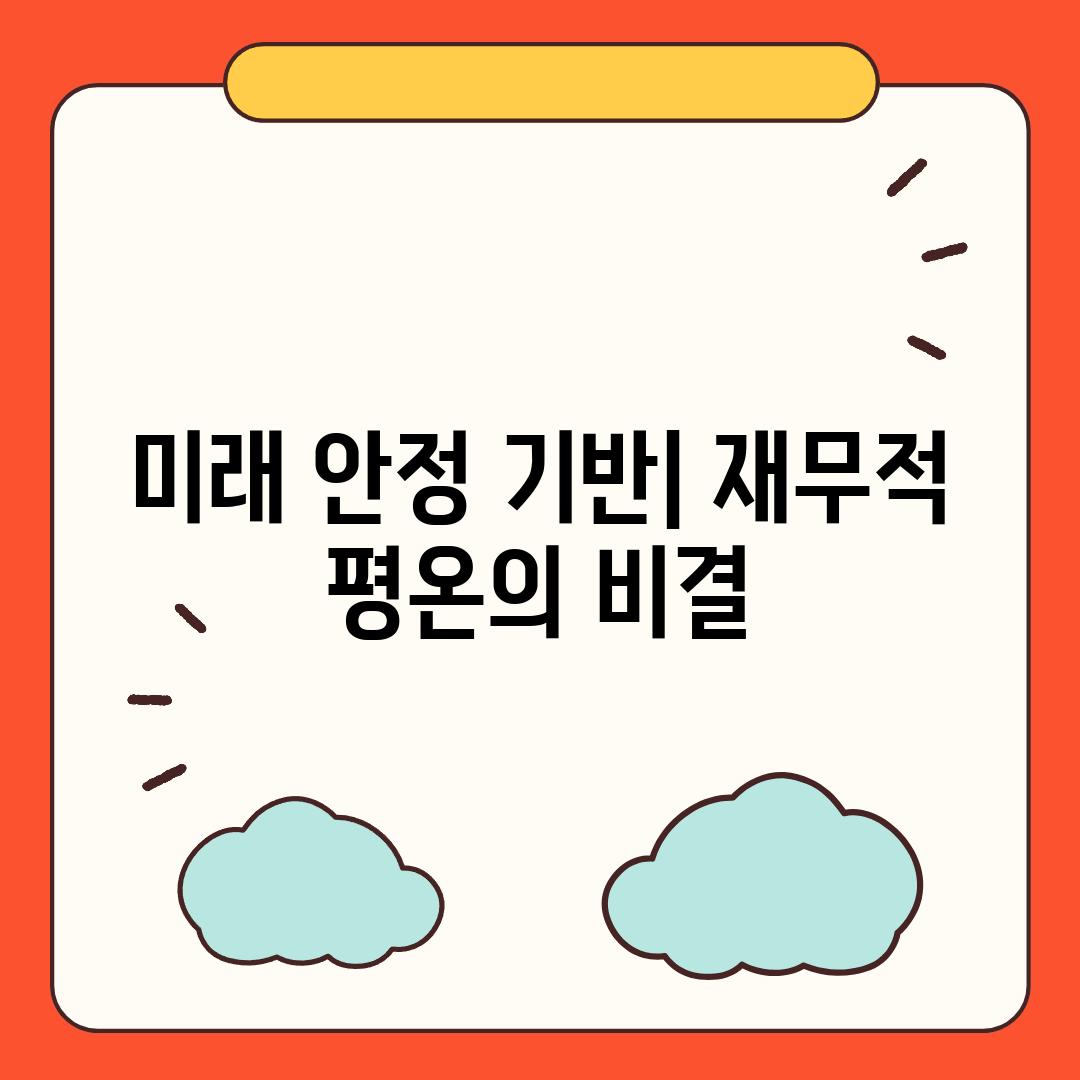 미래 안정 기반| 재무적 평온의 비결