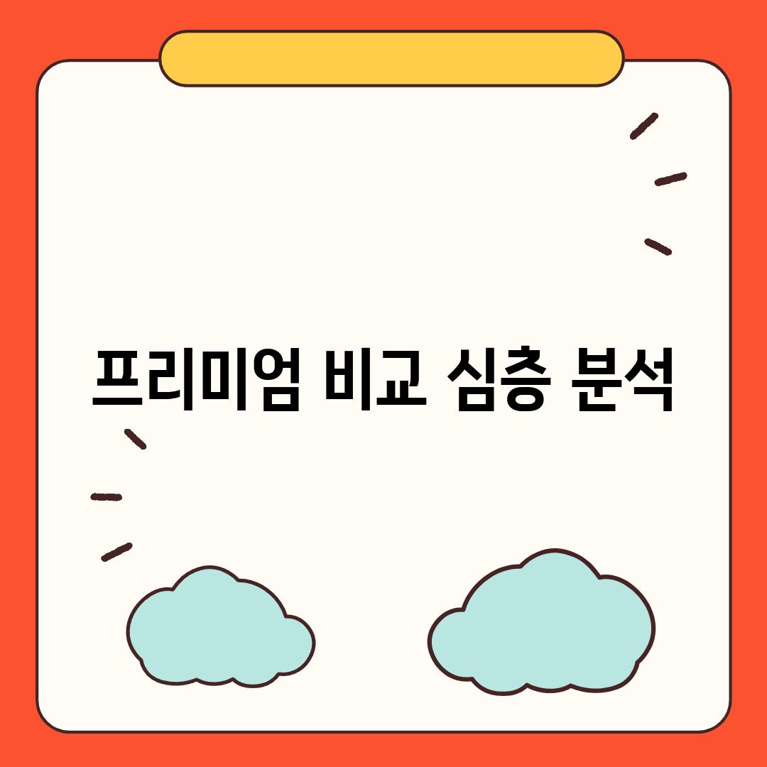 프리미엄 비교 심층 분석