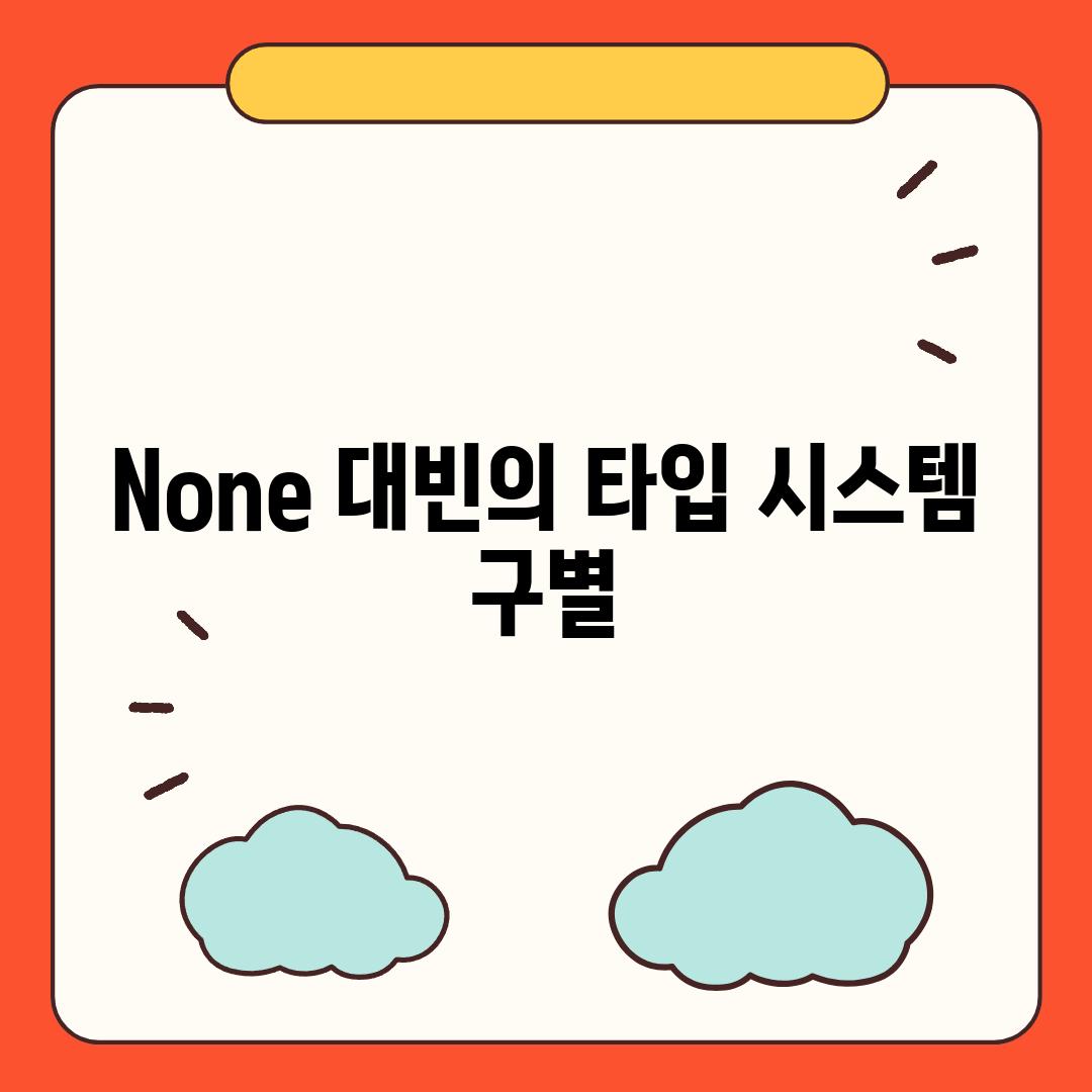 None 대빈의 타입 시스템 구별