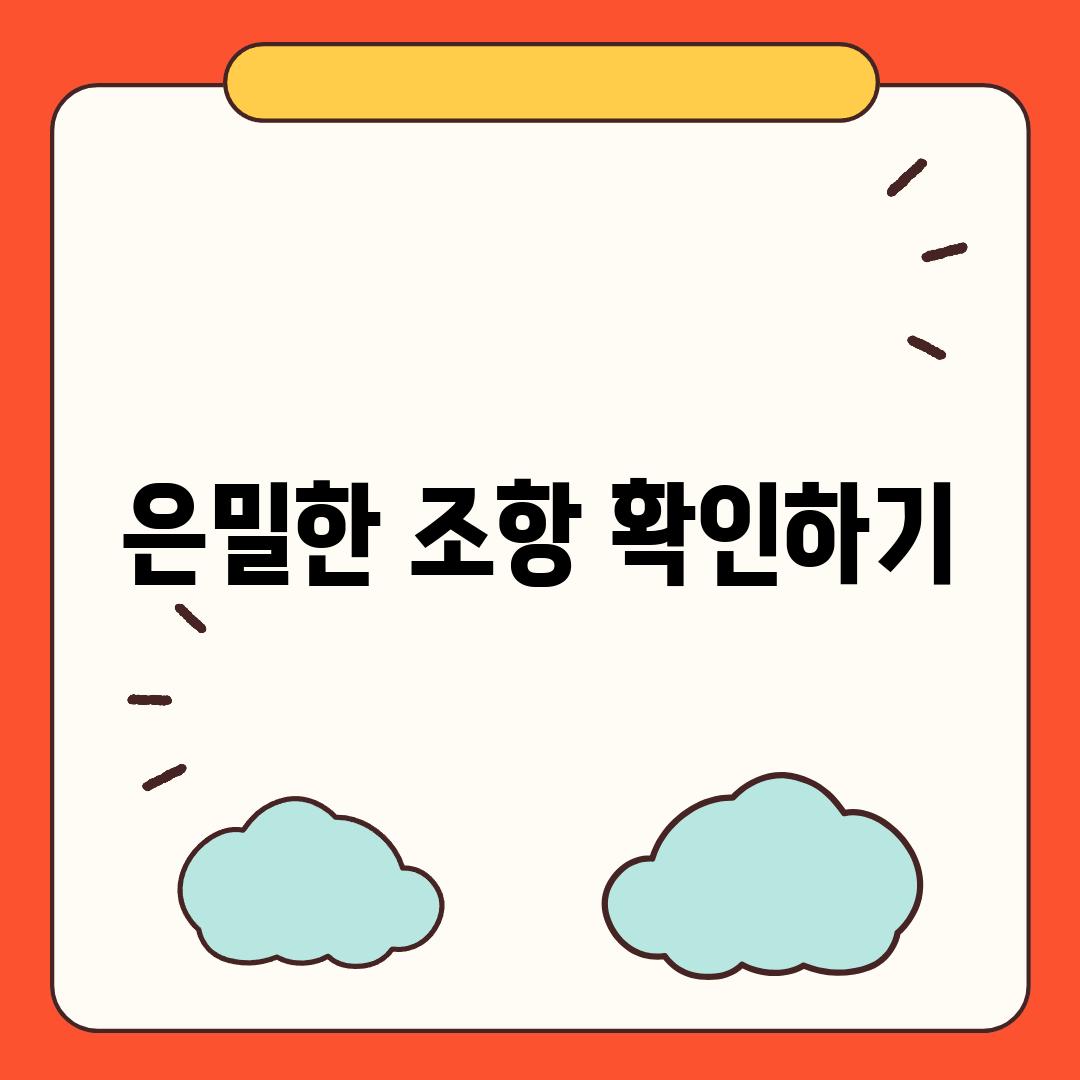 은밀한 조항 확인하기