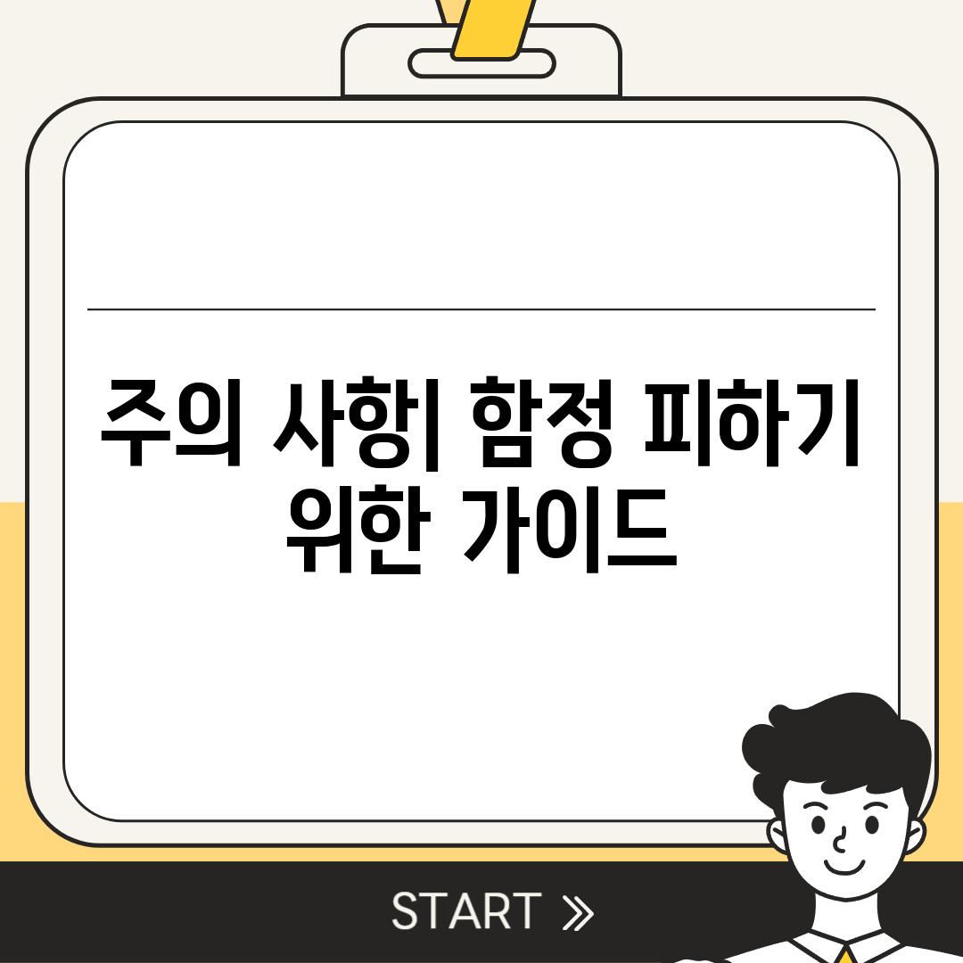 주의 사항| 함정 피하기 위한 가이드