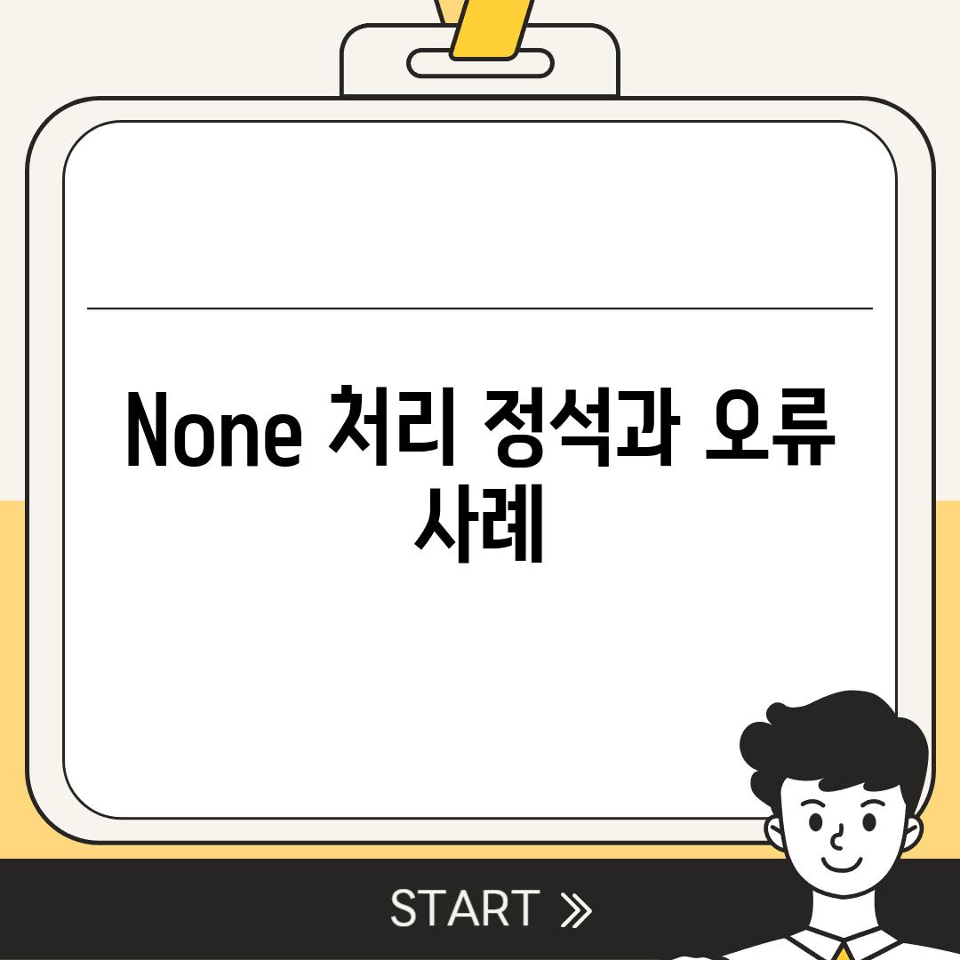 None 처리 정석과 오류 사례