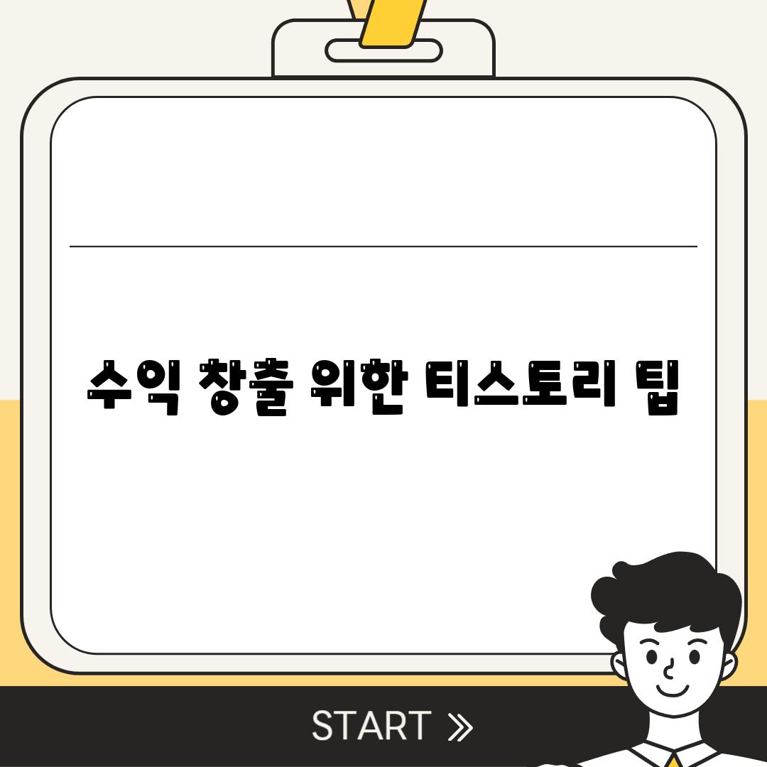 수익 창출 위한 티스토리 팁