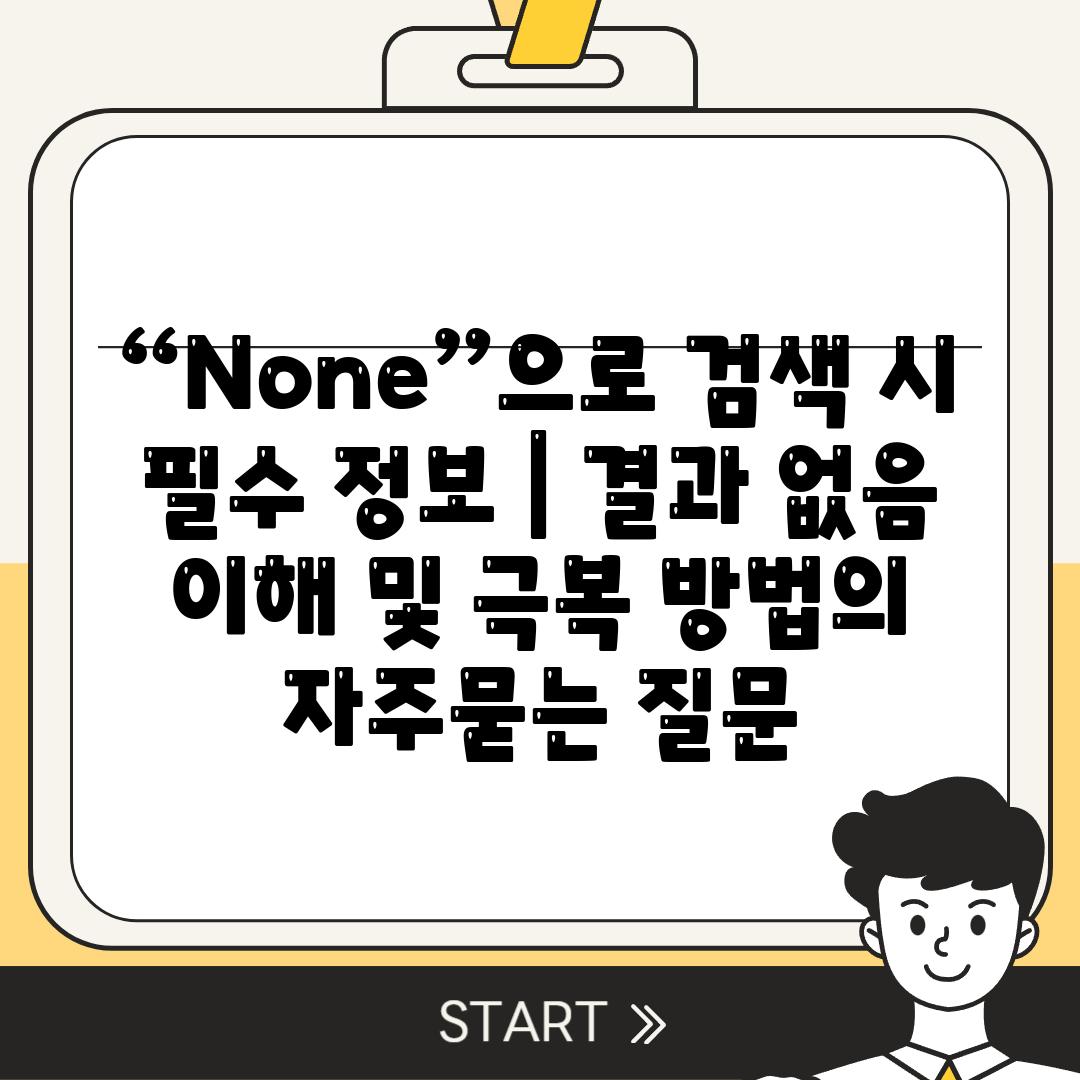 “None”으로 검색 시 필수 정보 | 결과 없음 이해 및 극복 방법