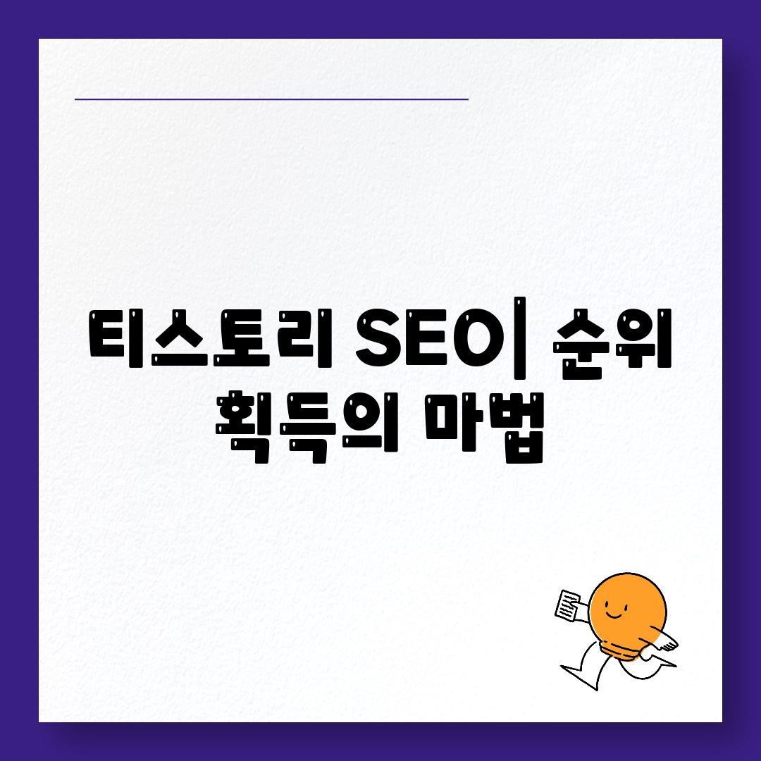 티스토리 SEO| 순위 획득의 마법