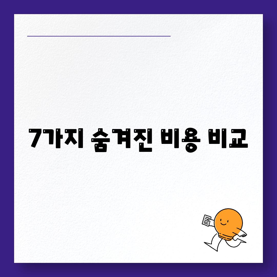 7가지 숨겨진 비용 비교