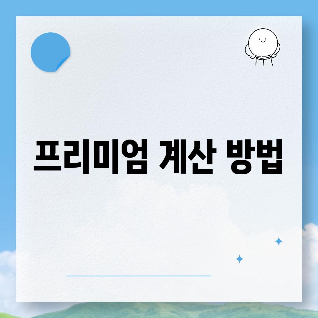 프리미엄 계산 방법