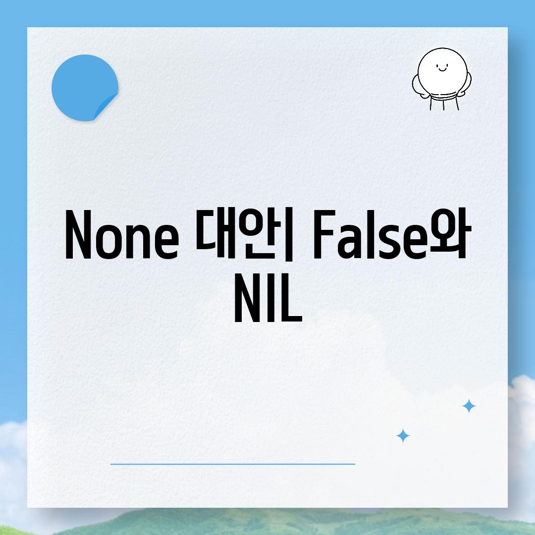 None 대안| False와 NIL