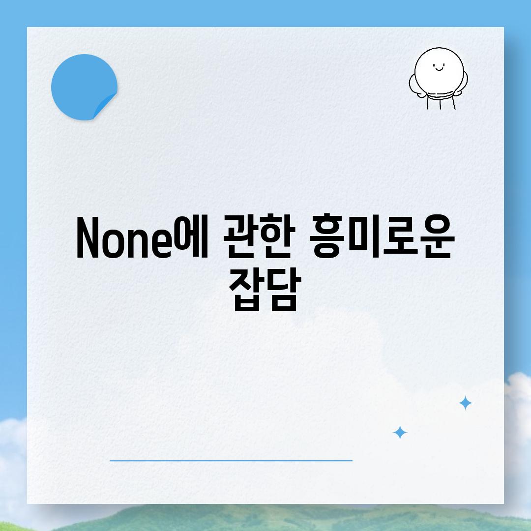 None에 관한 흥미로운 잡담