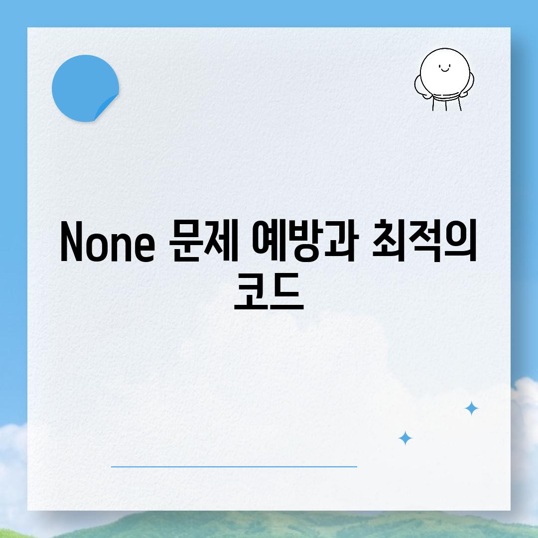 None 문제 예방과 최적의 코드