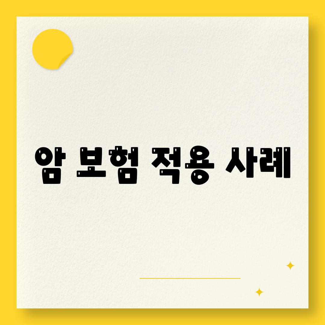 암 보험 적용 사례