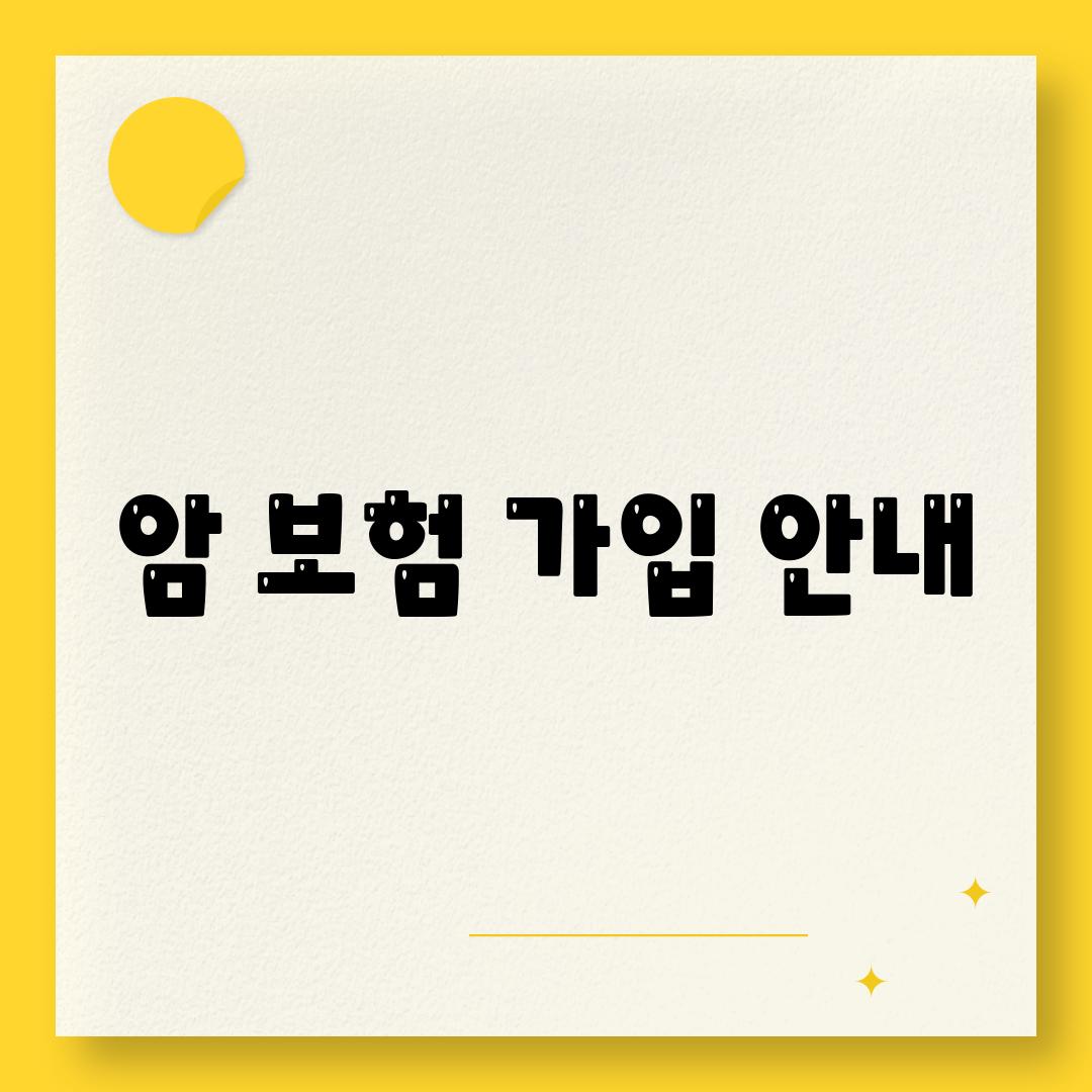 암 보험 가입 안내