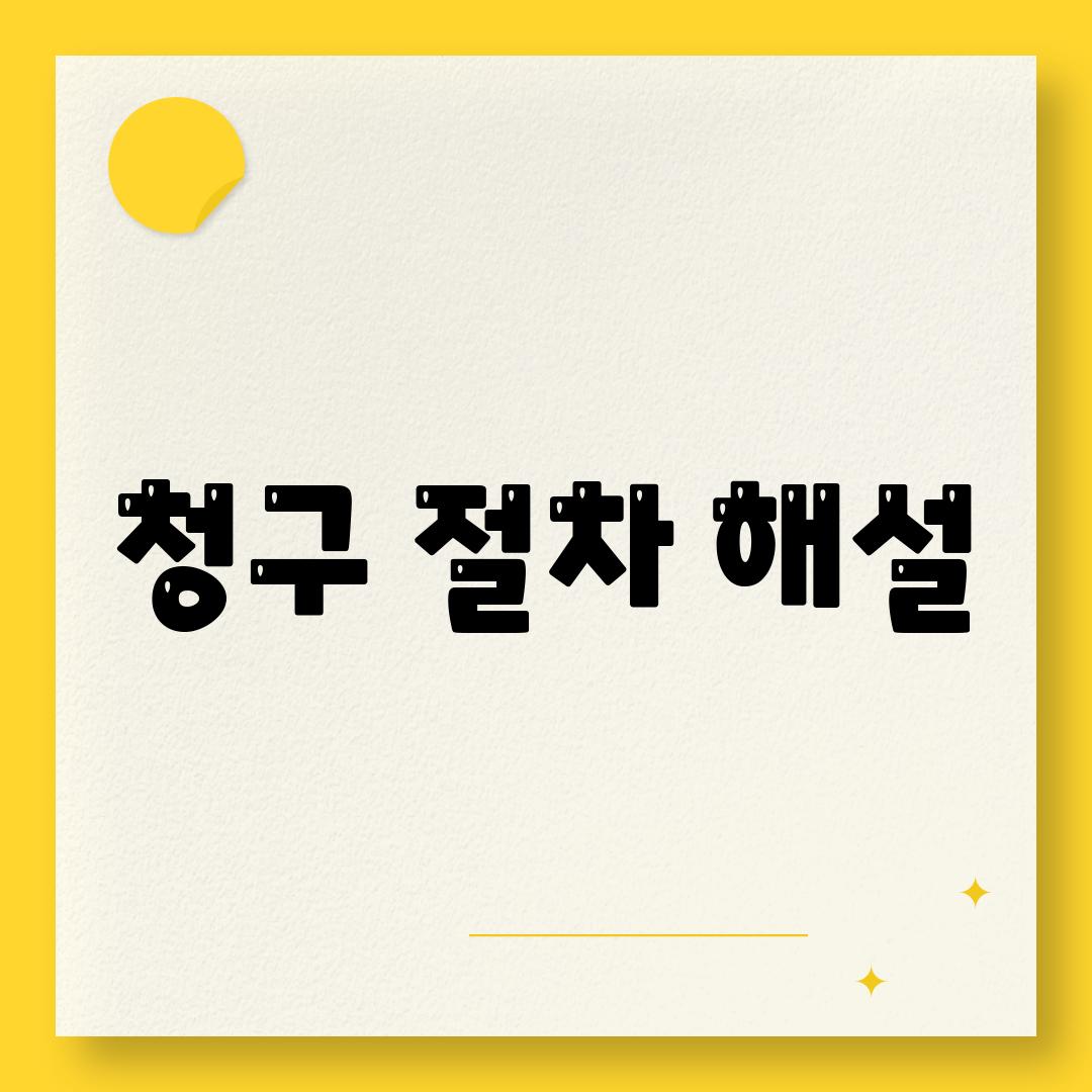 청구 절차 해설