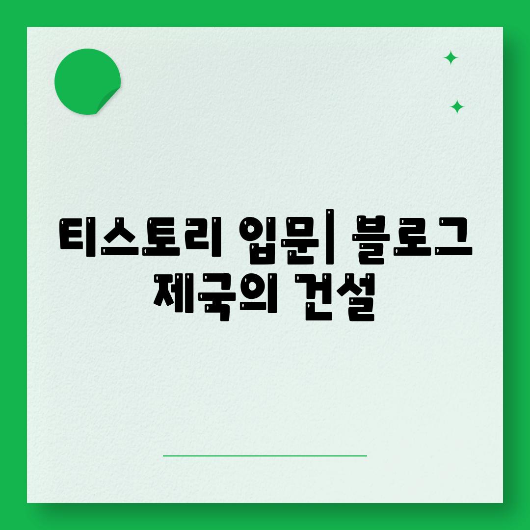 티스토리 입문| 블로그 제국의 건설