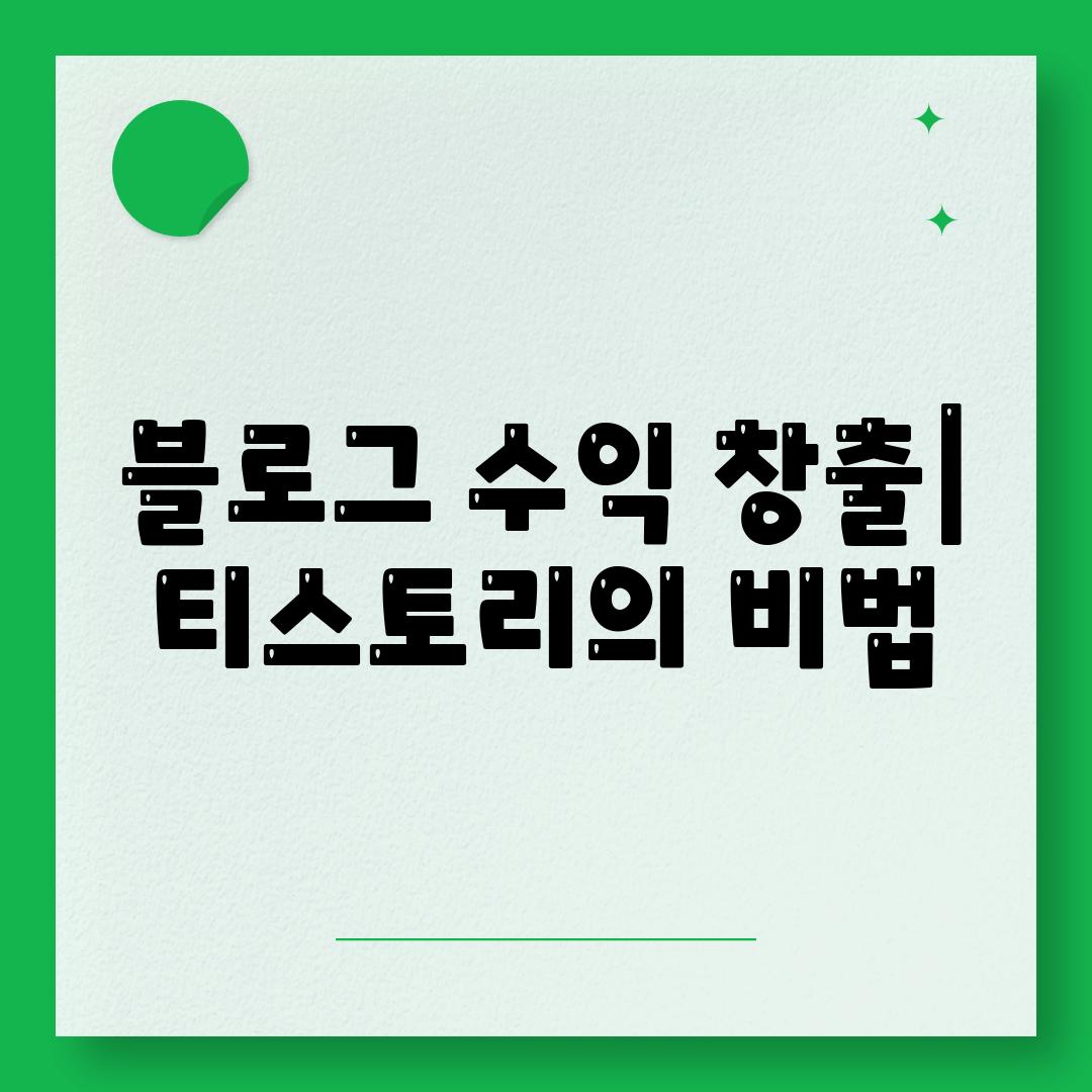 블로그 수익 창출| 티스토리의 비법