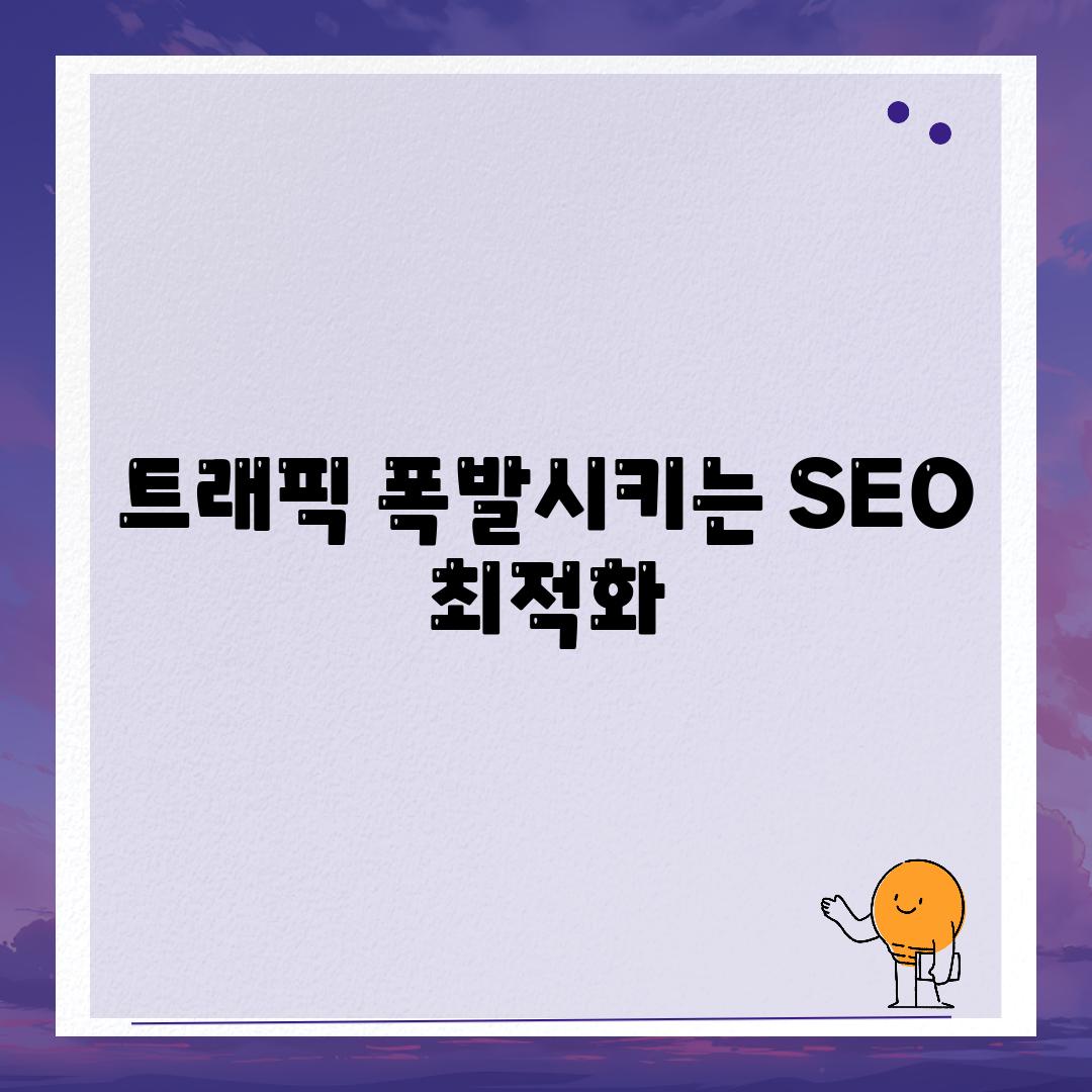 트래픽 폭발시키는 SEO 최적화