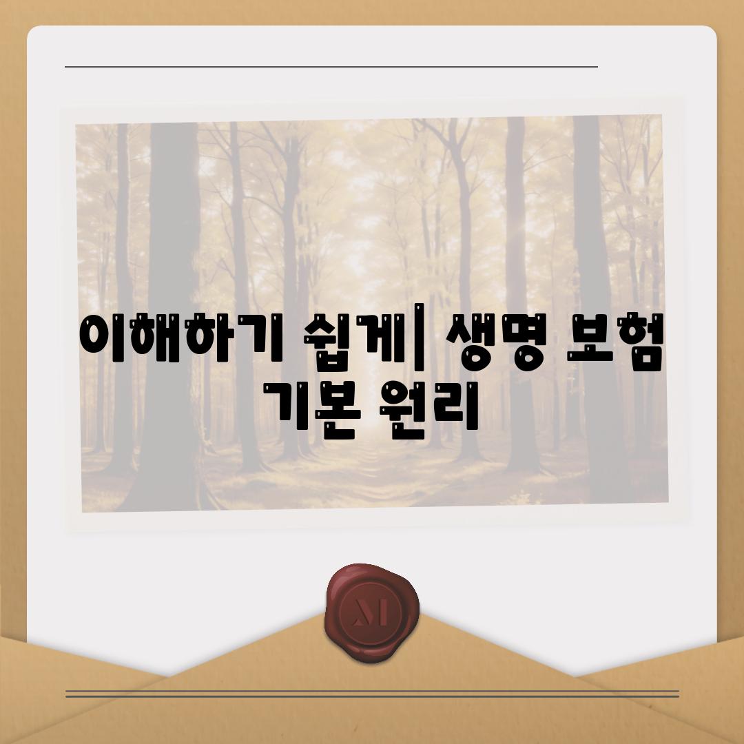 이해하기 쉽게| 생명 보험 기본 원리